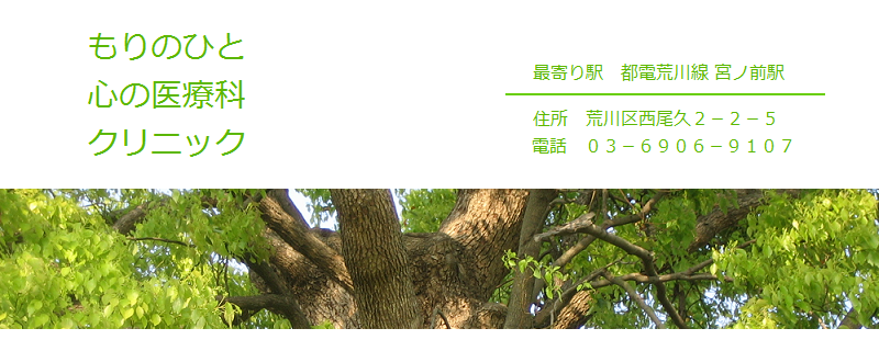 メンタルクリニック,もりのひと心の医療科,電話番号03-6906-9107,最寄り駅は都電荒川線宮ノ下駅